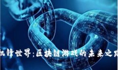 机锋世界：区块链游戏的未来之路